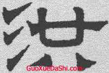 洪,趙孟𫖯 ,書法字典
